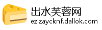 出水芙蓉网
